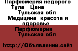 Парфюмерия недорого Тула › Цена ­ 1 490 - Тульская обл. Медицина, красота и здоровье » Парфюмерия   . Тульская обл.